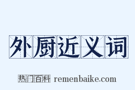 外厨近义词是什么意思的图片